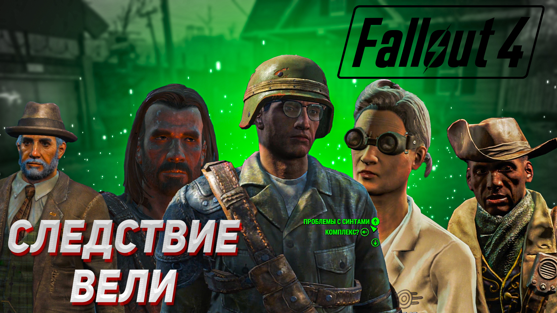 Следствие вели  [{ Fallout 4 #12 [{ Прохождение