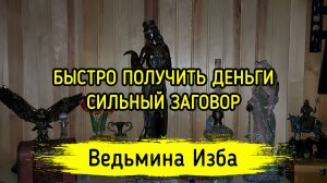БЫСТРО ПОЛУЧИТЬ ДЕНЬГИ. СИЛЬНЫЙ ЗАГОВОР. ДЛЯ ВСЕХ. ВЕДЬМИНА ИЗБА ▶️ ИНГА ХОСРОЕВА
