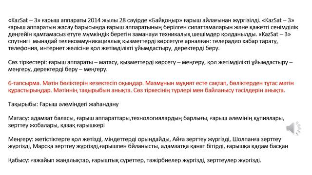 8-сынып Қазақ тілі: Жер серіктері (4-бөлім 7-8-сабақ)