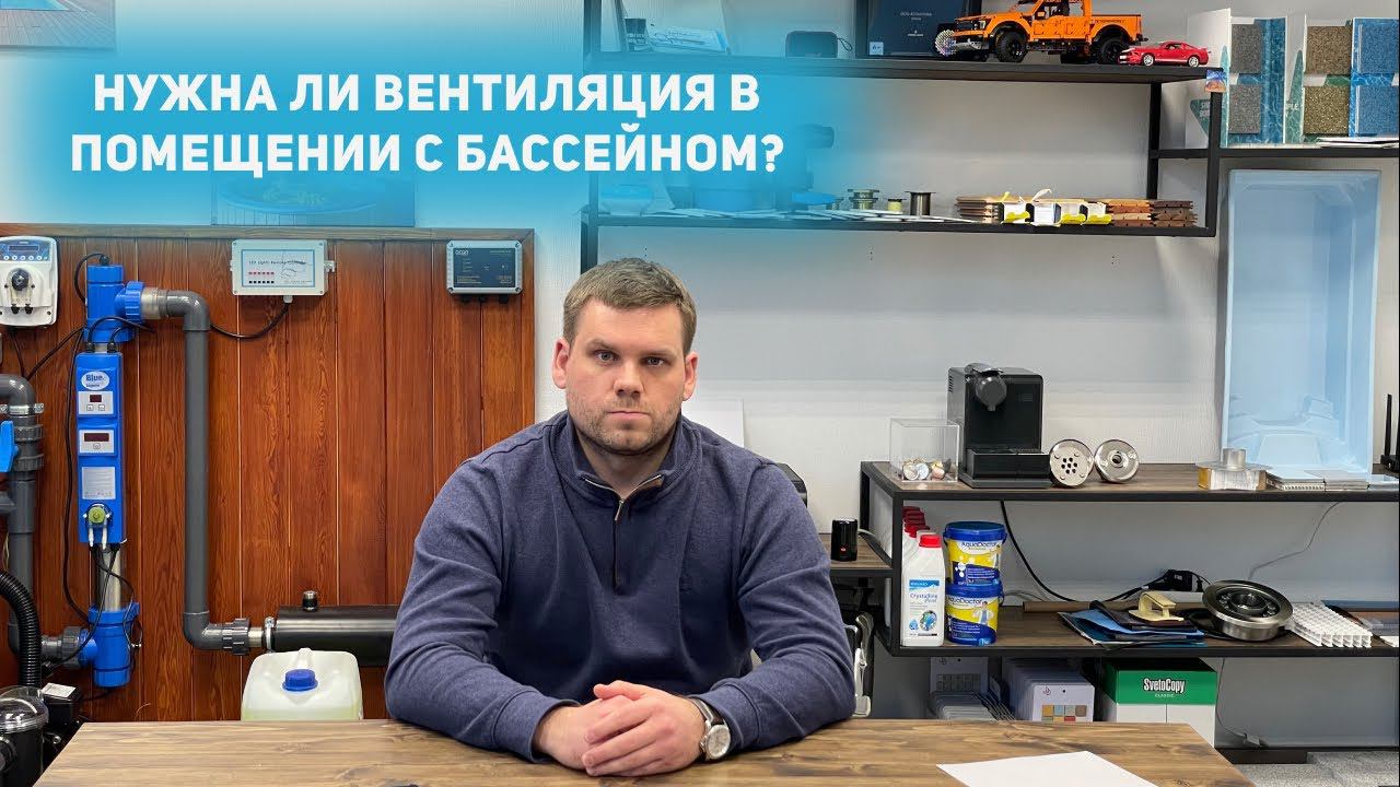 Нужна ли вентиляция в помещении с бассейном?
