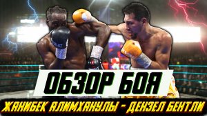 Обзор боя Жанибек Алимханулы - Дензел Бентли. Неожиданный результат!