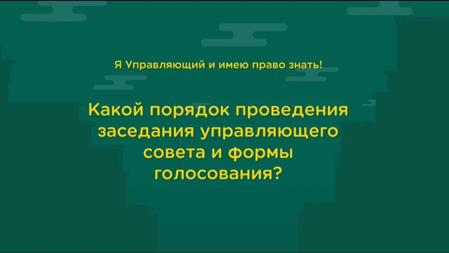 24. Какой порядок проведения заседания управляющего совета и формы голосования?