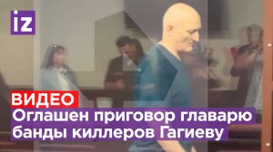 Главаря банды киллеров Аслана «Джако» Гагиева приговорили к пожизненному сроку. Видео из зала суда