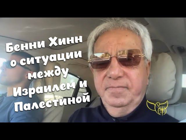 Бенни Хинн о ситуации между Израилем и Палестиной. Ближний Восток нуждается в Иисусе.