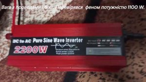 Короткий огляд інвертора 2200 W із чистою синусоїдою (ном.1100 W)