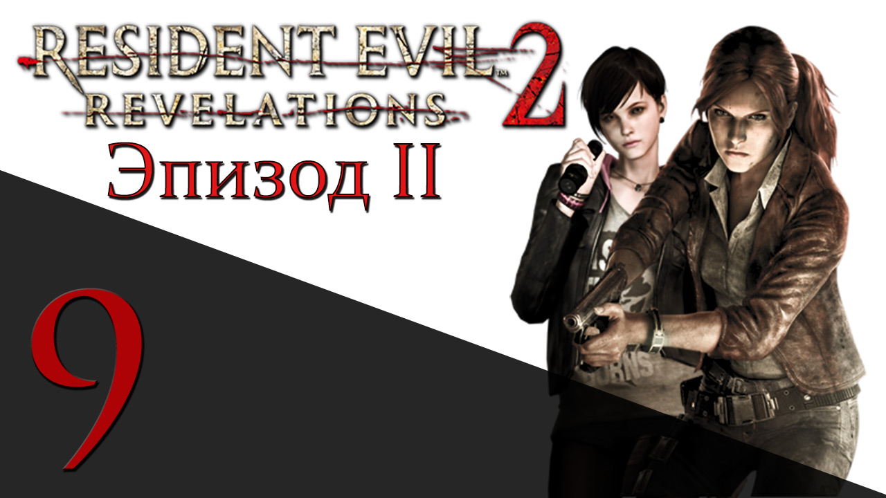 Resident Evil: Revelations 2 - Эпизод 2 - Прохождение игры на русском [#9] hard | PS4 (2015 г.)