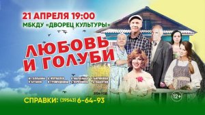Любовь и голуби
