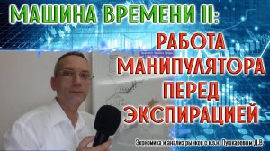 Машина времени II: Работа Манипулятора перед экспирацией