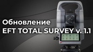 EFT TS2 | Обновление EFT TOTAL SURVEY v. 1.1