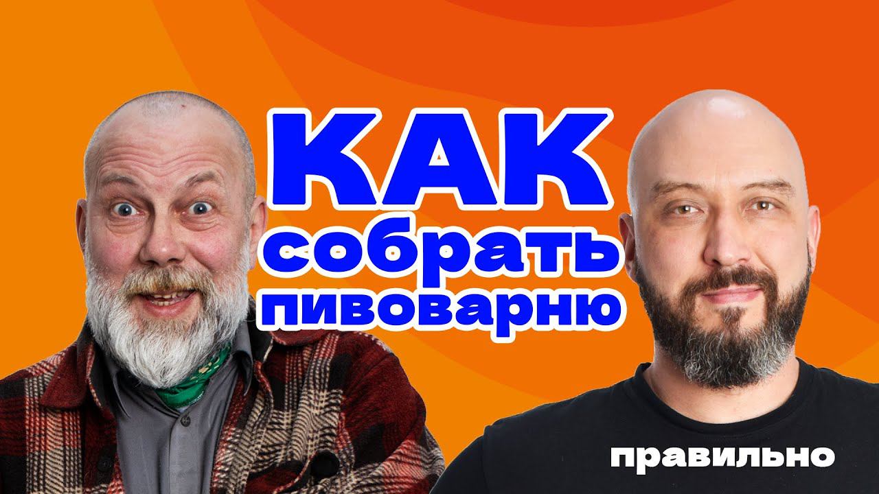 КАК СОБРАТЬ ПИВОВАРНЮ ПРАВИЛЬНО | ДОМАШНЯЯ ПИВОВАРНЯ "ХМЕЛЬНИЦА"