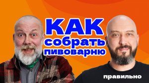 КАК СОБРАТЬ ПИВОВАРНЮ ПРАВИЛЬНО | ДОМАШНЯЯ ПИВОВАРНЯ "ХМЕЛЬНИЦА"