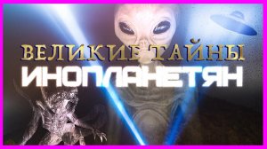 Великие тайны. Контакт государственной важности. Выпуск 1