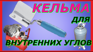 Мой незаменимый инструмент при шпаклевании углов.