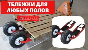 Гидравлические тележки для любых полов - КИИТ