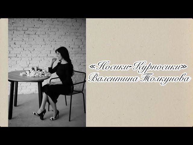 Алина Гаврилова - «Носики-Курносики» (cover Валентина Толкунова) смотреть онлайн