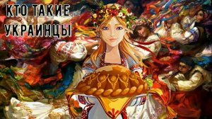 Кто такие Украинцы.