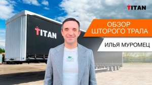 Богатырь среди полуприцепов! Обзор на новый полуприцеп TITAN