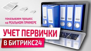 Контроль первичных документов в Битрикс24: Настройка смарт-процессов