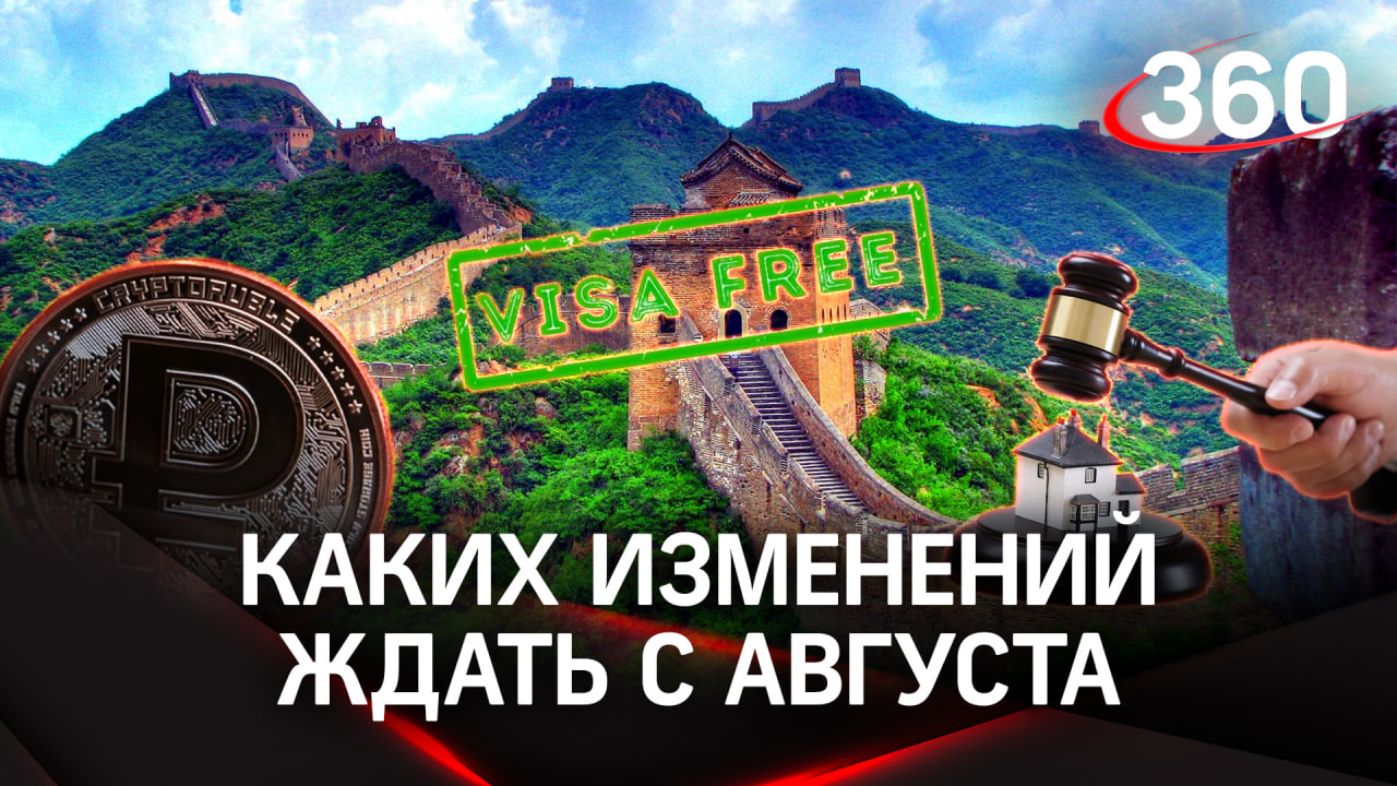 Безвизовые поездки в Китай и Иран, продажа жилья коррупционеров, цифровой рубль: изменения с августа