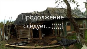 Как болеешь в деревне // Снос пристройки // Травма Бука