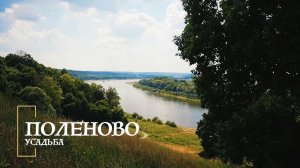 Усадьба Поленово на берегу Оки!