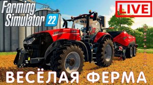 Farming Simulator 22: ВЕСЁЛАЯ ФЕРМА