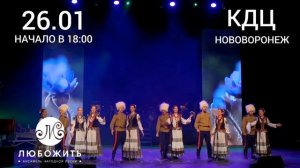 "Мы - донские казаки - Отечеству служим" 26 января в 18:00, КДЦ Нововоронеж!