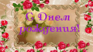 С ДНЕМ РОЖДЕНИЯ НАДЯ