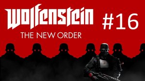 Прохождение Wolfenstein: The New Order - Глава 16. Возвращение в крепость Черепа. Финал