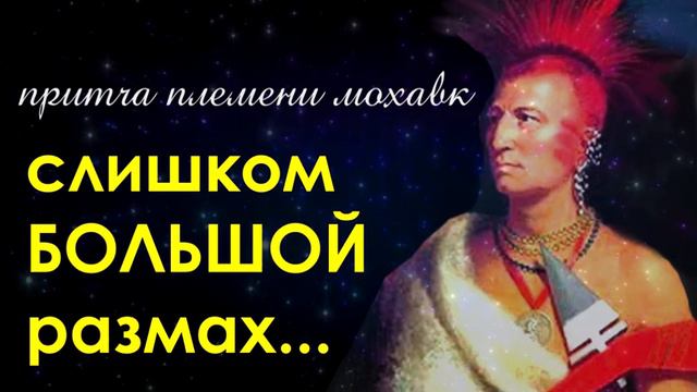 ПРИТЧА ИНДЕЙЦЕВ ПЛЕМЕНИ МОХАВК (аудио-рассказ). ИНДЕЙЦЫ США смотреть онлайн