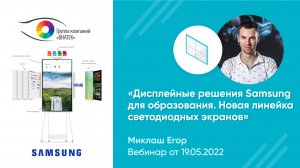 Вебинар «Дисплейные решения Samsung для образования. Новая линейка светодиодных экранов»