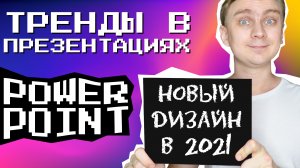 Тренды дизайна презентаций 2021 | Как сделать крутую презентацию в PowerPoint | идеи для презентаций