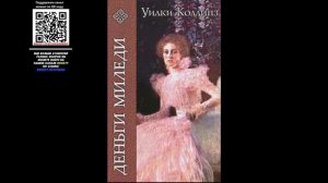 Аудиокнига, Детектив, Деньги миледи - Уилки Коллинз