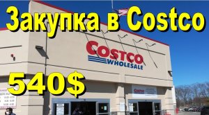 США. Закупка в Costco на 540$ Покупаем продукты на месяц