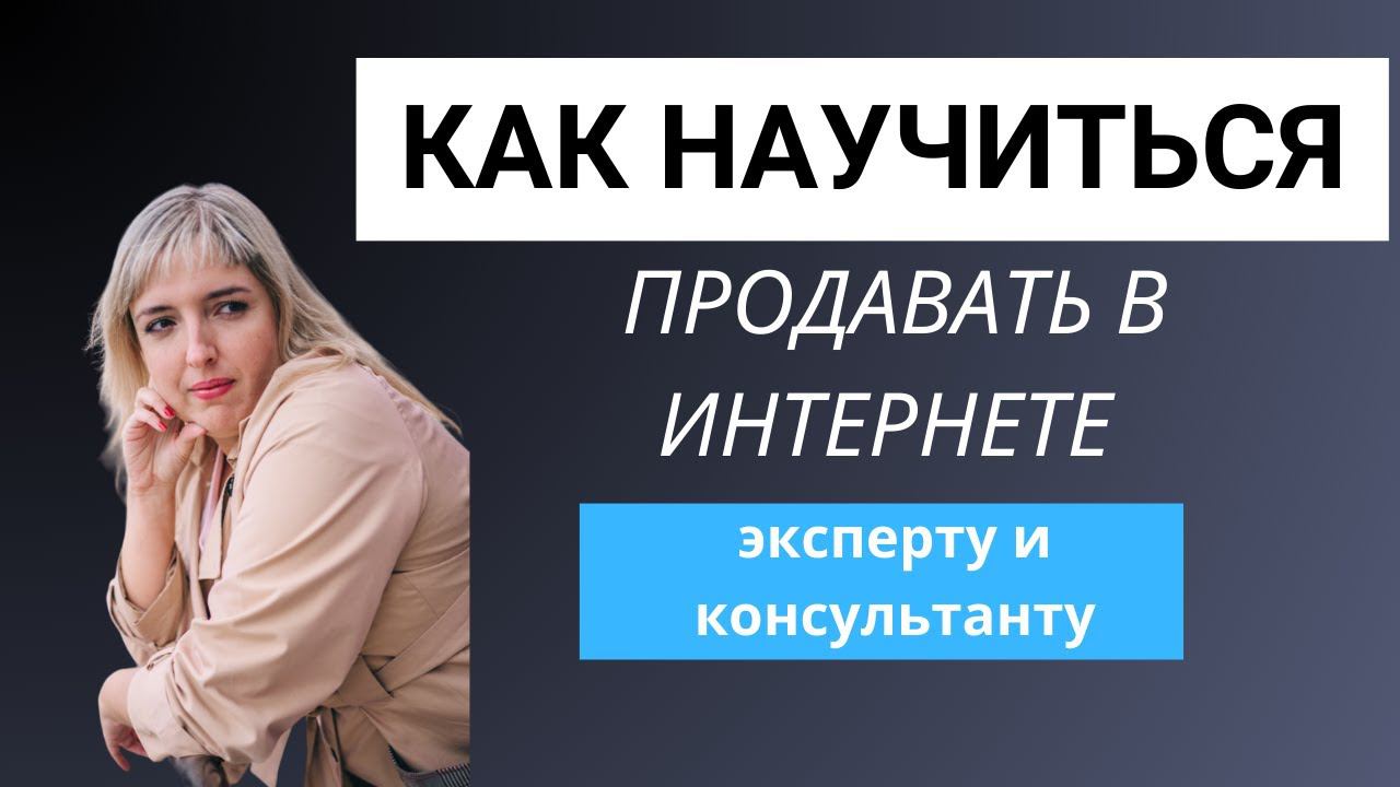 Как научиться продавать в интернете. Как проводить продающую консультацию.