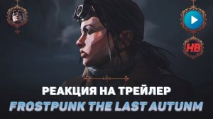 РЕАКЦИЯ НА ТРЕЙЛЕР FROSTPUNK THE LAST AUTUMN | ФРОСТПАНК