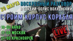 Воскресный разговор. Строим корпус корабля!