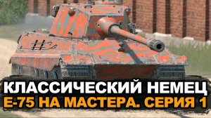 Новый сериал. Какая планка на танке Е-75 | Tanks Blitz