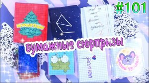 БУМАЖНЫЕ СЮРПРИЗЫ #101❤️️МУЛЬТЯШИ❤️️ПРОЗРАЧНЫЕ НАКЛЕЙКИРАСПАКОВКАБСПИПКРОССВОРДНОВИНКА