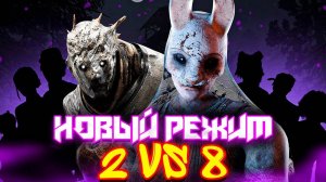 НОВЫЙ РЕЖИМ 2 на 8 | ДИЗБАЛАНС И ВЕСЕЛЬЕ Dead by Daylight