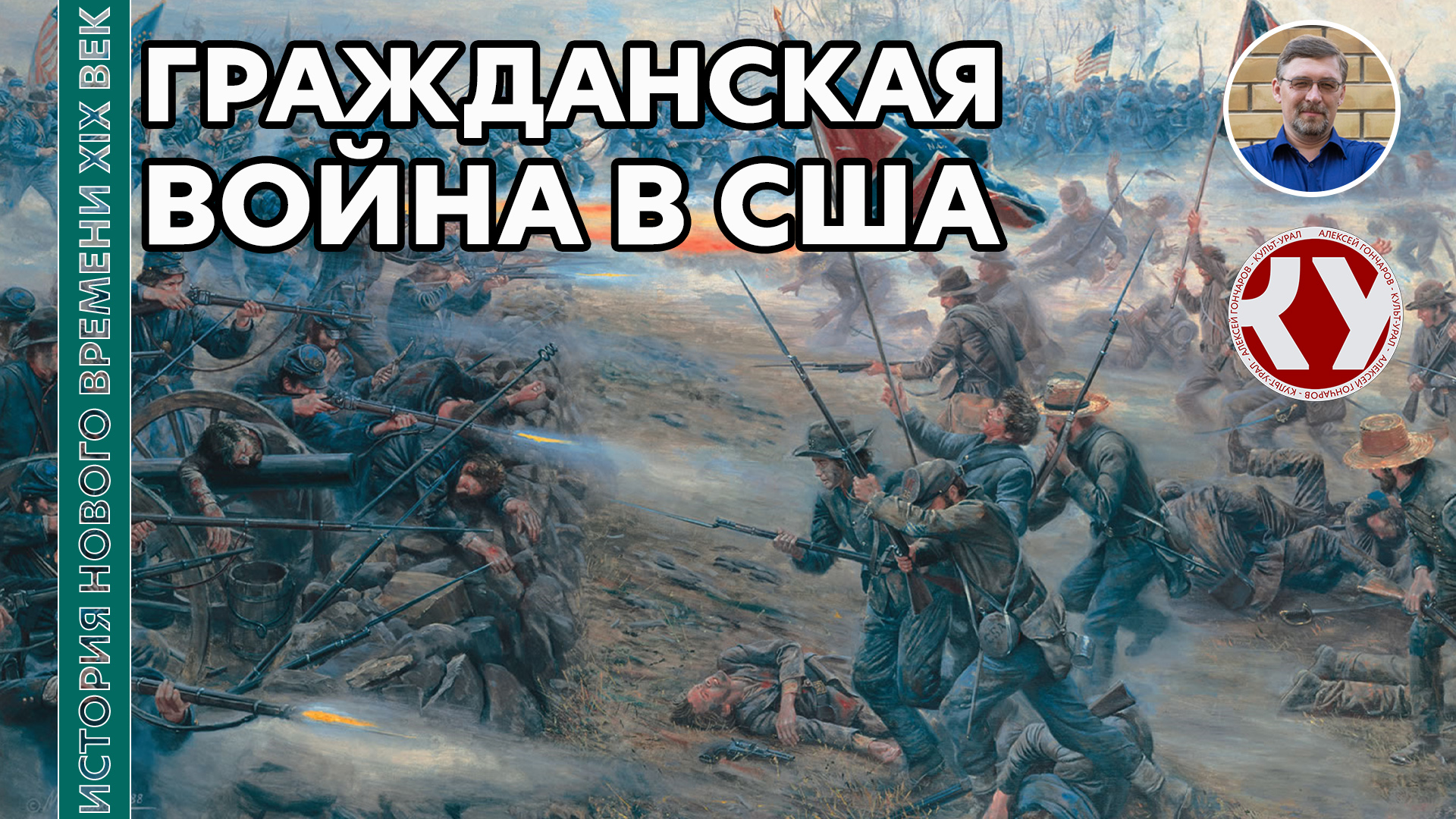 История Нового времени. XIX век. #18. США в первой половине XIX века