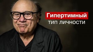 Профайлинг | Гипертимный тип личности