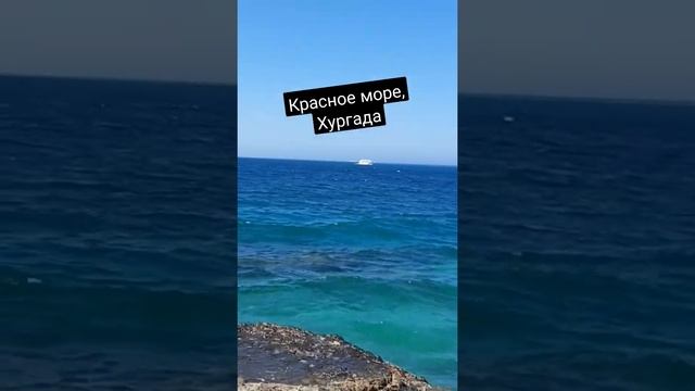 Вот так выглядит Открытое,Красное море,пляж отеля Sand Beach, Хургада.Египет.Hurgada,Egypt.