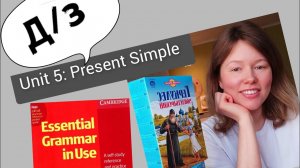 разбор УПРАЖНЕНИЙ для Красного Мерфи Unit 5: I do/work/like (Present Simple)