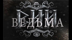 Вий Ведьма