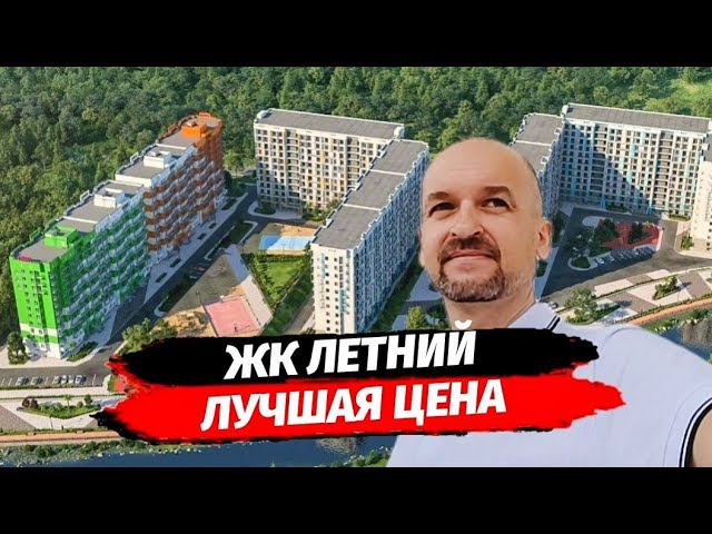 ЛУЧШАЯ ЦЕНА НА КВАРТИРУ В СОЧИ 35 М2 В ЖК ЛЕТНИЙ ▪︎ НЕДВИЖИМОСТЬ СОЧИ