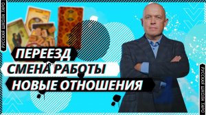 ? ПРИЁМНАЯ ТАРОЛОГА | Из Питера в Москву✈