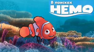 сказка НЕМО, В поисках Немо, Дисней, аудио сказка
