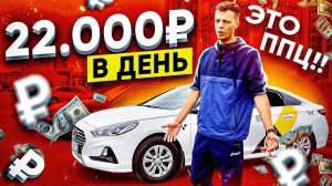 22 000 рублей за день!!! 420 000 за 49 дней!!! работа в такси заработок бизнес деньги / ТИХИЙ