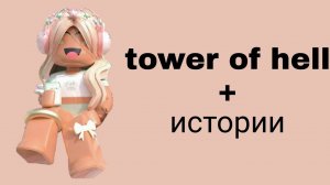Истории роблокс из тик тока